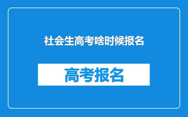 社会生高考啥时候报名