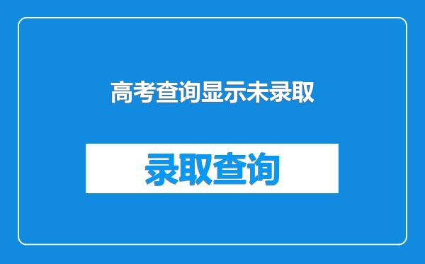 高考查询显示未录取