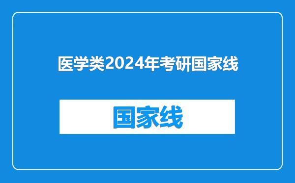 医学类2024年考研国家线
