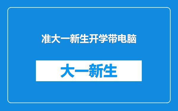 准大一新生开学带电脑