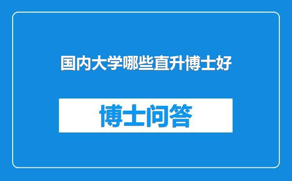 国内大学哪些直升博士好