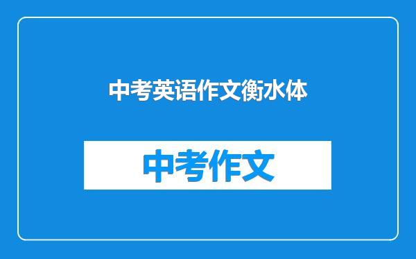 中考英语作文衡水体