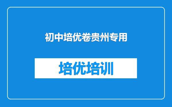 初中培优卷贵州专用