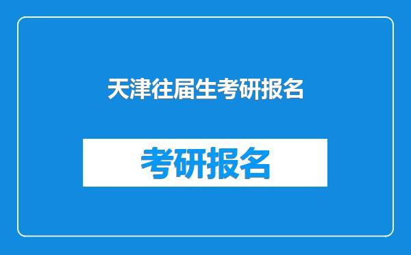 天津往届生考研报名