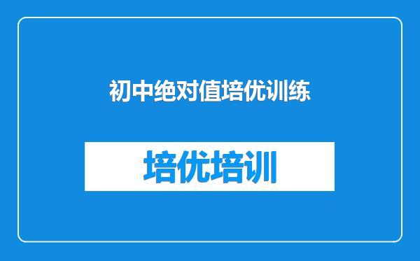 初中绝对值培优训练