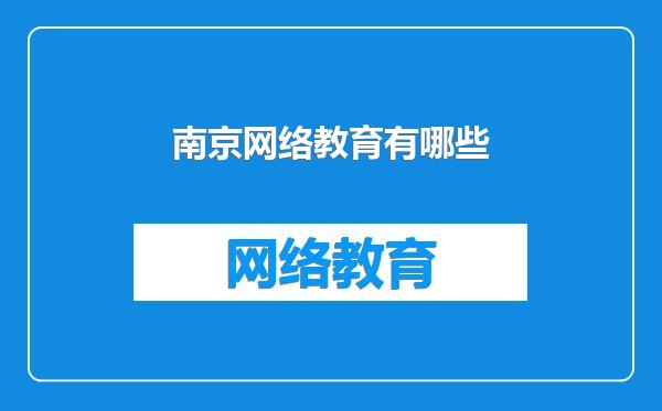 南京网络教育有哪些