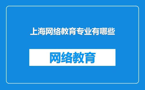 上海网络教育专业有哪些