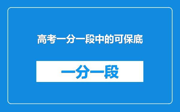 高考一分一段中的可保底