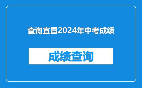 查询宜昌2024年中考成绩