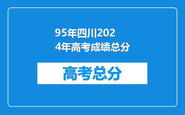95年四川2024年高考成绩总分