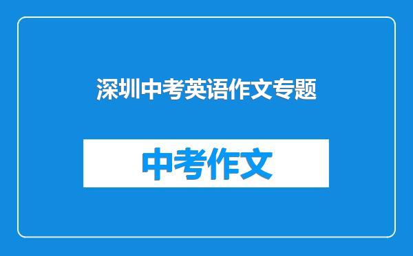 深圳中考英语作文专题