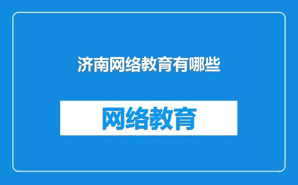 济南网络教育有哪些