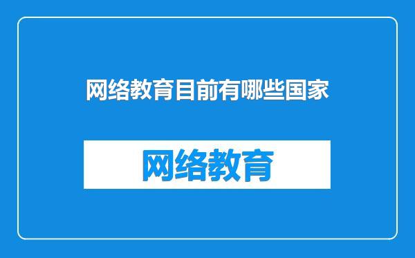 网络教育目前有哪些国家