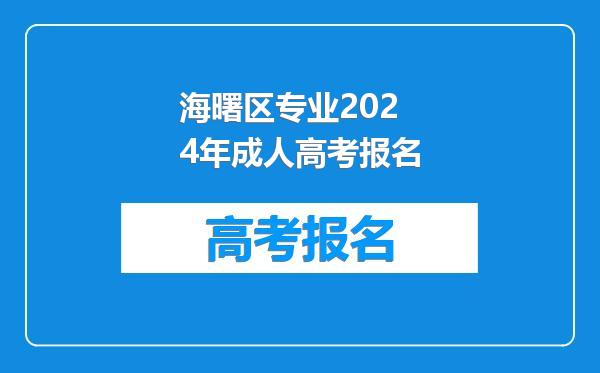 海曙区专业2024年成人高考报名