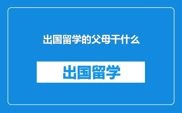 出国留学的父母干什么