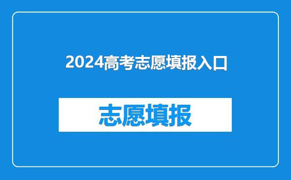 2024高考志愿填报入口
