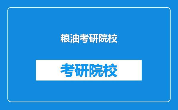 粮油考研院校