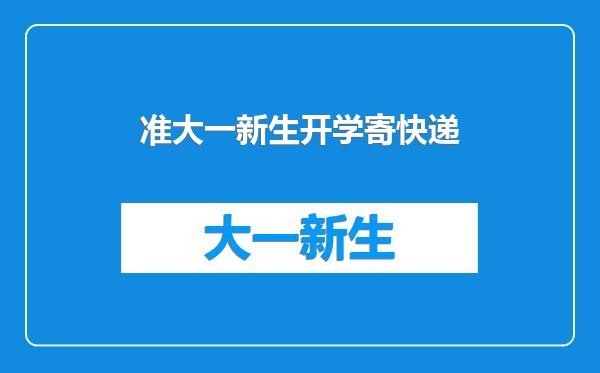 准大一新生开学寄快递