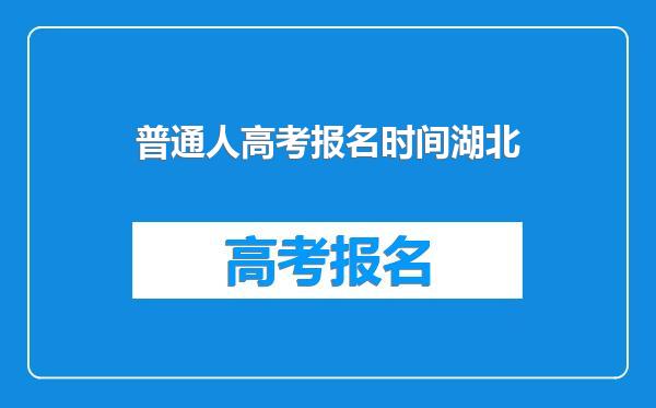 普通人高考报名时间湖北