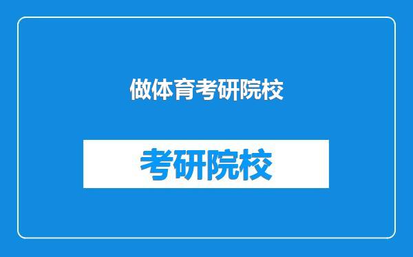 做体育考研院校