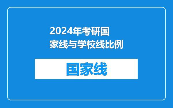 2024年考研国家线与学校线比例