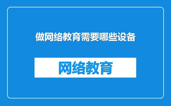 做网络教育需要哪些设备