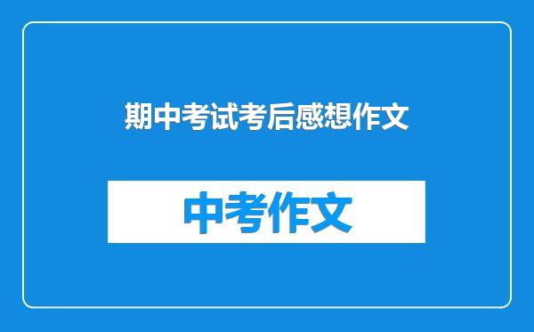 期中考试考后感想作文