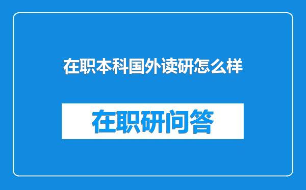 在职本科国外读研怎么样