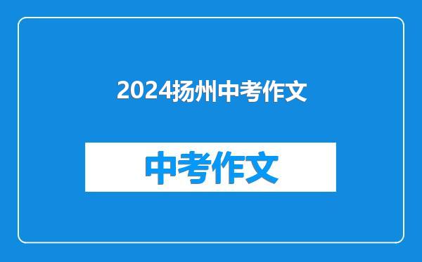 2024扬州中考作文