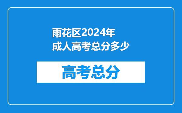 雨花区2024年成人高考总分多少