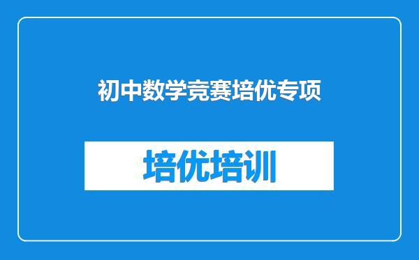初中数学竞赛培优专项