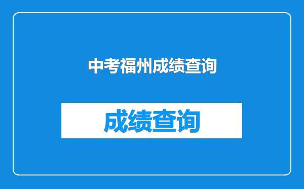 中考福州成绩查询