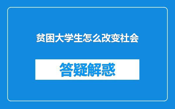 贫困大学生怎么改变社会