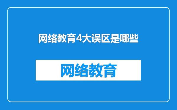网络教育4大误区是哪些