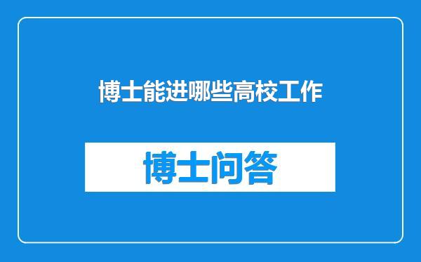 博士能进哪些高校工作