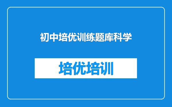 初中培优训练题库科学