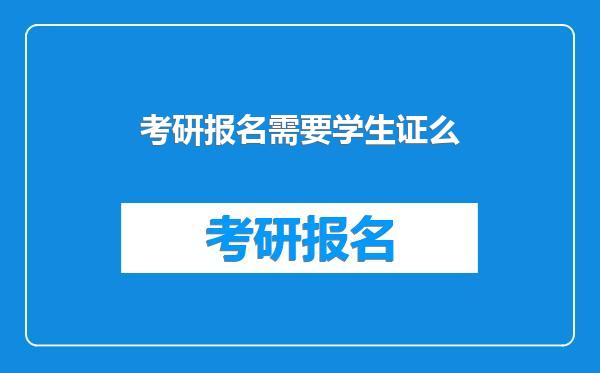 考研报名需要学生证么