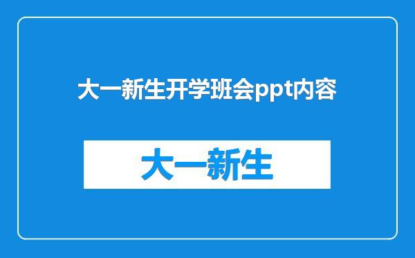 大一新生开学班会ppt内容