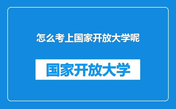 怎么考上国家开放大学呢