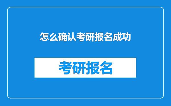 怎么确认考研报名成功
