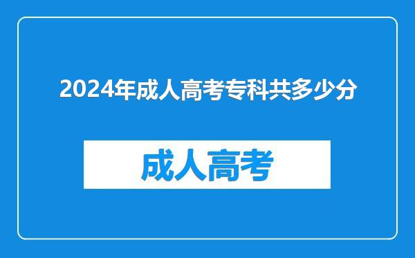 2024年成人高考专科共多少分