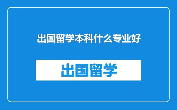 出国留学本科什么专业好