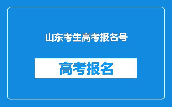 山东考生高考报名号