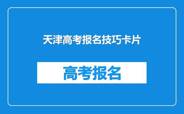 天津高考报名技巧卡片