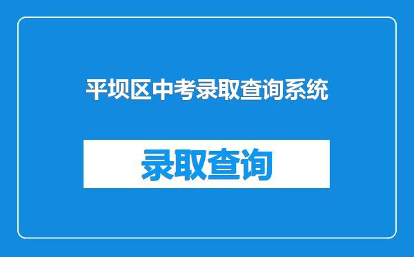 平坝区中考录取查询系统