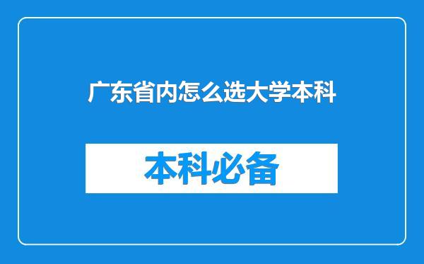 广东省内怎么选大学本科