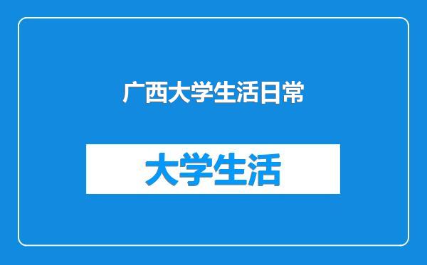 广西大学生活日常