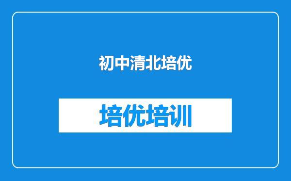初中清北培优