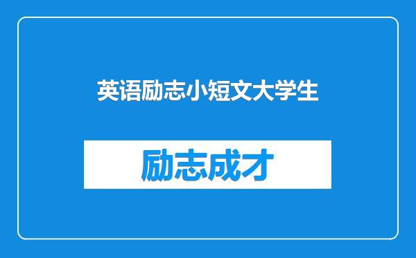 英语励志小短文大学生