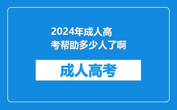 2024年成人高考帮助多少人了啊